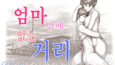 엄마밖에 없는 거리 [섹트야동,쇼츠야동,한국야동,딸퀸야동]