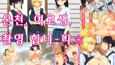온천, 여고생, 촬영합니~다☆ [섹트야동,쇼츠야동,한국야동,딸퀸야동]