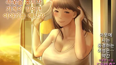 옆집 누나의 속옷을 훔치자 기적이 일어난 이야기를 해보자 [섹트야동,쇼츠야동,한국야동,딸퀸야동]