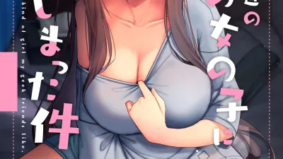 오타쿠 친구 취향의 여자아이가 되어버린 건 [섹트야동,쇼츠야동,한국야동,딸퀸야동]