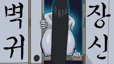 벽장귀신 [섹트야동,쇼츠야동,한국야동,딸퀸야동]