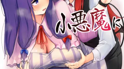 파츄리가 소악마한테 짜이는 책 [섹트야동,쇼츠야동,한국야동,딸퀸야동]