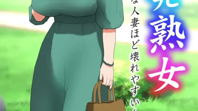 미개발숙녀 ~청소한 유부녀일수록 타락하기 쉽다~ [섹트야동,쇼츠야동,한국야동,딸퀸야동]