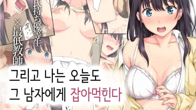 그리고 나는 오늘도 그 남자에게 잡아먹힌다 [섹트야동,쇼츠야동,한국야동,딸퀸야동]