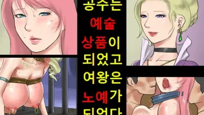 공주는 예술상품이 되었고 여왕은 노예가 되었다. [섹트야동,쇼츠야동,한국야동,딸퀸야동]