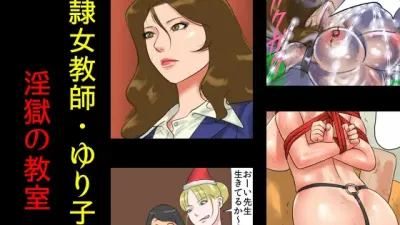 노예 여자 교사 유리코 1 - 원국의 교실 [섹트야동,쇼츠야동,한국야동,딸퀸야동]