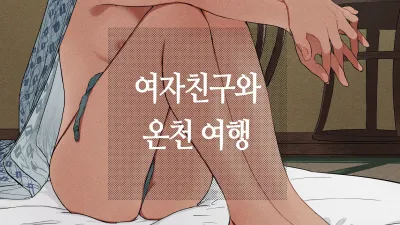 여친과 온천 여행 [섹트야동,쇼츠야동,한국야동,딸퀸야동]