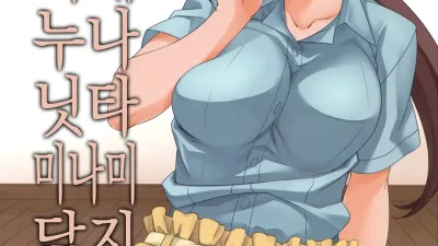 너네 누나 닛타 미나미 닮지 않았냐? [섹트야동,쇼츠야동,한국야동,딸퀸야동]