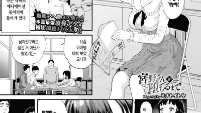 미야노씨가 떨어질때까지 [섹트야동,쇼츠야동,한국야동,딸퀸야동]